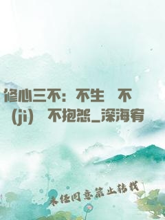 修心三不：不生氣 不計(jì)較 不抱怨